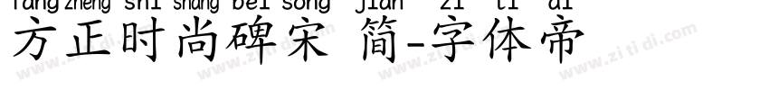 方正时尚碑宋 简字体转换